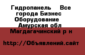 Гидропанель. - Все города Бизнес » Оборудование   . Амурская обл.,Магдагачинский р-н